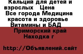 Кальций для детей и взрослых › Цена ­ 1 435 - Все города Медицина, красота и здоровье » Витамины и БАД   . Приморский край,Находка г.